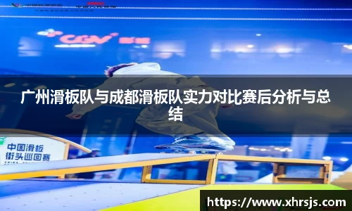 广州滑板队与成都滑板队实力对比赛后分析与总结