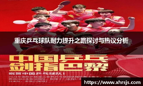 重庆乒乓球队耐力提升之路探讨与热议分析