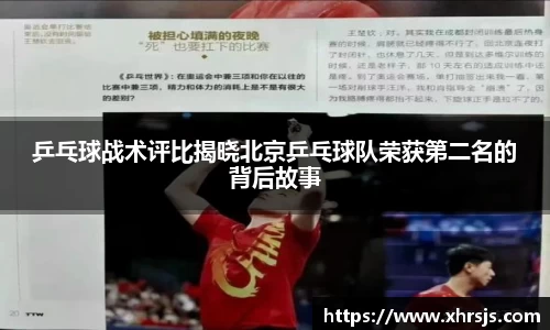 乒乓球战术评比揭晓北京乒乓球队荣获第二名的背后故事