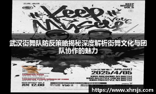 武汉街舞队防反策略揭秘深度解析街舞文化与团队协作的魅力